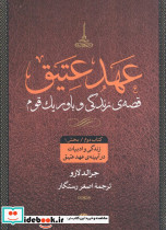 عهد عتیق قصه زندگی و باور یک قوم - تصویر 5