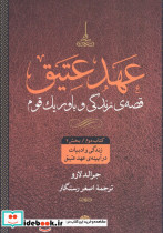 عهد عتیق قصه زندگی و باور یک قوم - تصویر 4