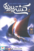 کشتی پرنده