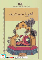 اهورا جمشید