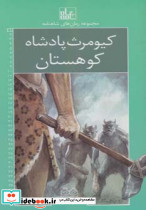 کیومرث پادشاه کوهستان