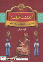 استاتیرا