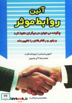 آئین روابط موثر نشر هامون