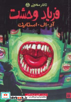 فریاد وحشت