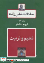 مقالات تقی زاده تعلیم و تربیت