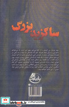 ساگزید بزرگ - تصویر 2
