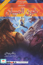 خون المپیان