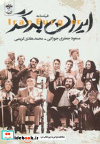 فیلمنامه ایران برگر - تصویر 2