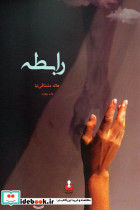 رابطه نشر کتاب آمه