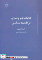 دیالکتیک و واسازی در اقتصاد سیاسی