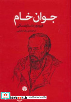 جوان خام نشر اختران