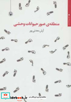 منطقه عبور حیوانات وحشی
