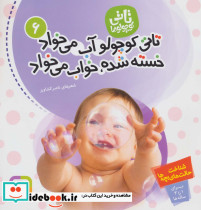 تاتی کوچولو آب می خواد خسته شده خواب می خواد