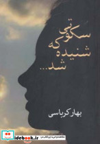 سکوتی که شنیده شد...