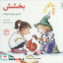 بخشش آرامشی برای قلب کوچکت