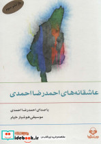 عاشقانه های احمدرضا احمدی