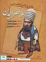 طنز و شوخ طبعی ملا نصرالدین