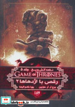 نغمه آتش و یخ 5:رقص با اژدهاها 2