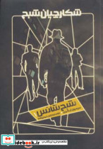 شکارچیان شبح 1