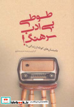 طوطی بی ادب سرهنگ