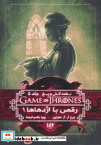 نغمه آتش و یخ رقص با اژدهاها کتاب اول 