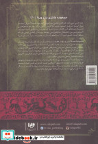 نغمه آتش و یخ رقص با اژدهاها کتاب اول  - تصویر 2