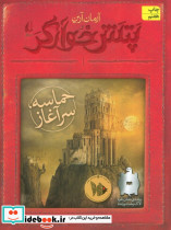 حماسه سرآغاز از پتش خوآرگر 1