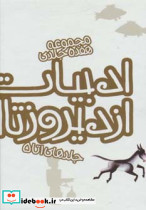 مجموعه هفده جلدی ادبیات از دیروز تا امروز