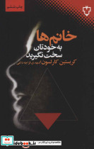 خانم ها به خودتان سخت نگیرید