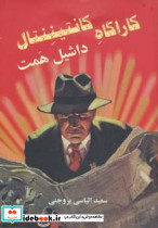 کارآگاه کانتیننتال