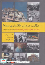 حکایت مردان خاکستری سینما