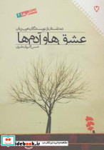 عشق ها و آدم ها ده داستان از نویسندگان عرب زبان