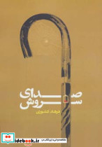 صدای سروش