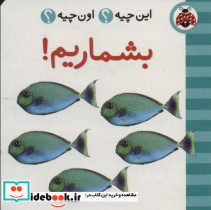بشماریم از این چیه اون چیه