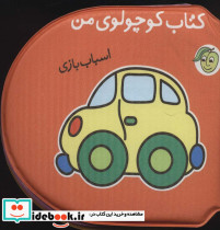 کتاب حمام کوچولوی من اسباب بازی نشر پیام مشرق