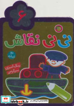 نی نی نقاش 6 - تصویر 3