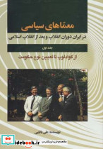معماهای سیاسی در ایران دوران انقلاب و بعد از انقلاب 1