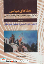 معماهای سیاسی در ایران دوران انقلاب و بعد از انقلاب 2