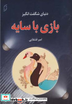 دنیای شگفت انگیز بازی با سایه