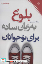 بلوغ به زبان ساده برای نوجوانان