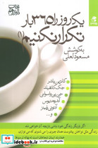 یک روز را 365 بار تکرار نکنیم 1