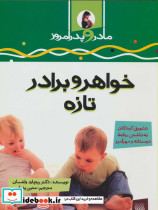 خواهر و برادر تازه