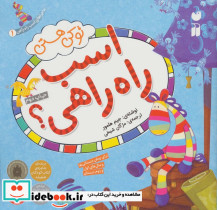 تو کی هستی اسب راه راهی