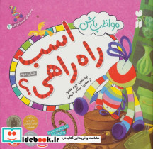 مواظب باش اسب راه راهی!