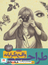 طراحی واقع گرایانه