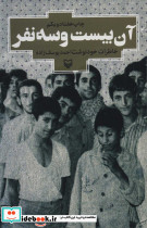 آن بیست و سه نفر نشر سوره مهر قطع رقعی
