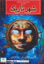 شهر تاریک