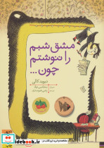 مشق شبم را ننوشتم چون