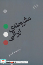 مشروطه ایرانی