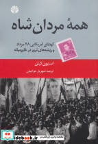 همه مردان شاه